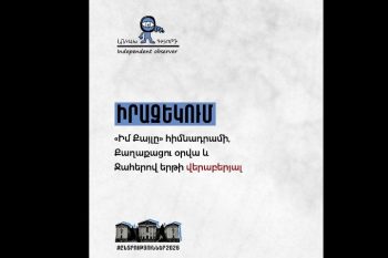 «Անկախ դիտորդ» դաշինքը դիմում է դատարան  Աննա Հակոբյանին 15 դրվագով վարչական պատասխանատվության ենթարկելու պահանջով