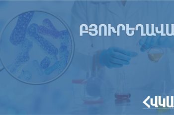 Բյուրեղավանում արձանագրվել են աղիքային վարակիչ հիվանդության դեպքեր