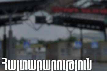 Նինոծմինդա սահմանային անցակետը փակ է