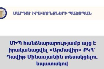 ՄԻՊ հանձնարարությամբ այց է իրականացվել «Արմավիր» ՔԿՀ՝ 18-ամյա Դավիթին տեսակցելու նպատակով