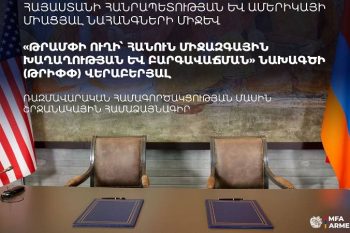 Հրապարակվել է TRIPP-ի վերաբերյալ ռազմավարական համագործակցության մասին շրջանակային համաձայնագրի տեքստը