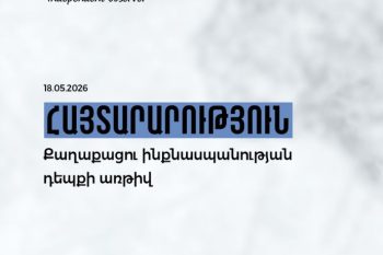 Քարոզչական պաստառը պոկող հոգեբուժարանում ինքսնասպան եղած անձի նկատմամբ ընտրված խափանման միջոցն ու  մեղադրանքը անհիմն էր և ոչ իրավաչափ․ Անկախ դիտորդ