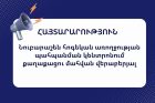 «Դեպքը եզակի չէ, նախորդ տարիներին անազատության վայրերում անձանց կողմից ենթադրյալ ինքնասպանության դեպքերի առթիվ չի իրականացվել արդյունավետ քննություն». ՀԿ-ներ