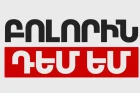 «Բոլորին դեմ եմ»-ի 50 թեկնածու ինքնաբացարկ է հայտնել