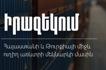 ՊԵԿ-ը՝ Հայաստանի և Թուրքիայի միջև ուղիղ առևտրի մեկնարկի մասին