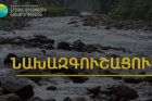 Արփա, Որոտան, Հրազդան, Ազատ և Վեդի գետերի ավազաններում սպասվում է ջրի ելքերի զգալի մեծացում. ՇՄՆ