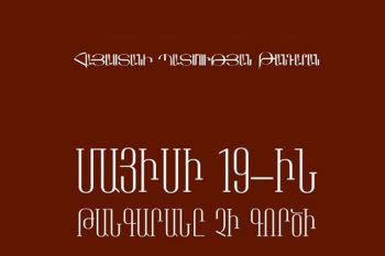 Հայաստանի պատմության թանգարանը մայիսի 19-ին փակ կլինի այցելությունների համար