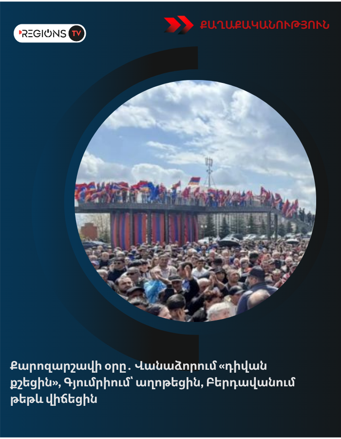 Քարոզարշավի օրը․ Վանաձորում «դիվան քշեցին», Գյումրիում՝ աղոթեցին, Բերդավանում թեթև վիճեցին