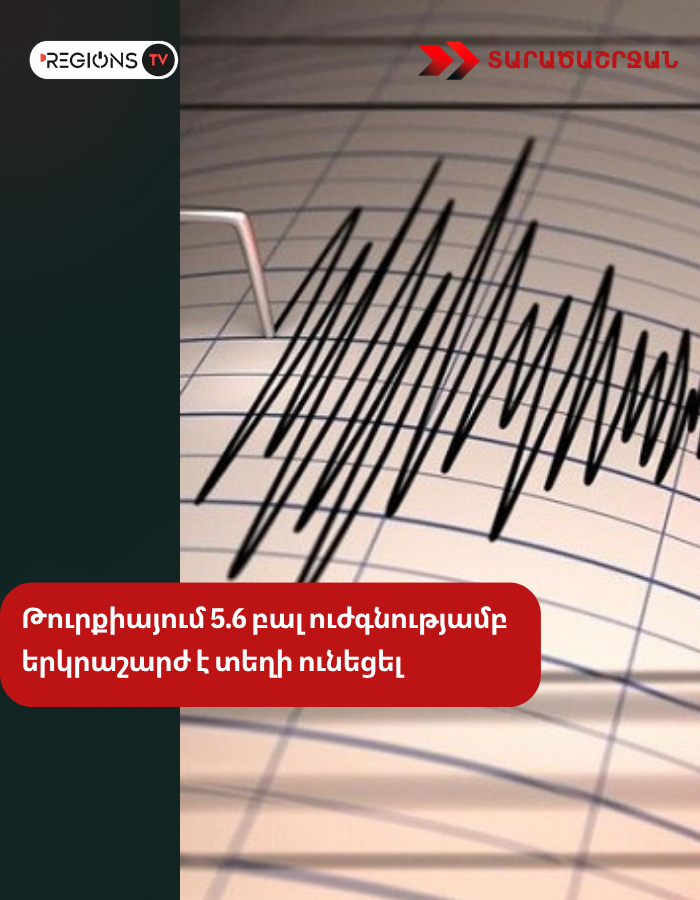 Թուրքիայում 5.6 բալ ուժգնությամբ երկրաշարժ է տեղի ունեցել