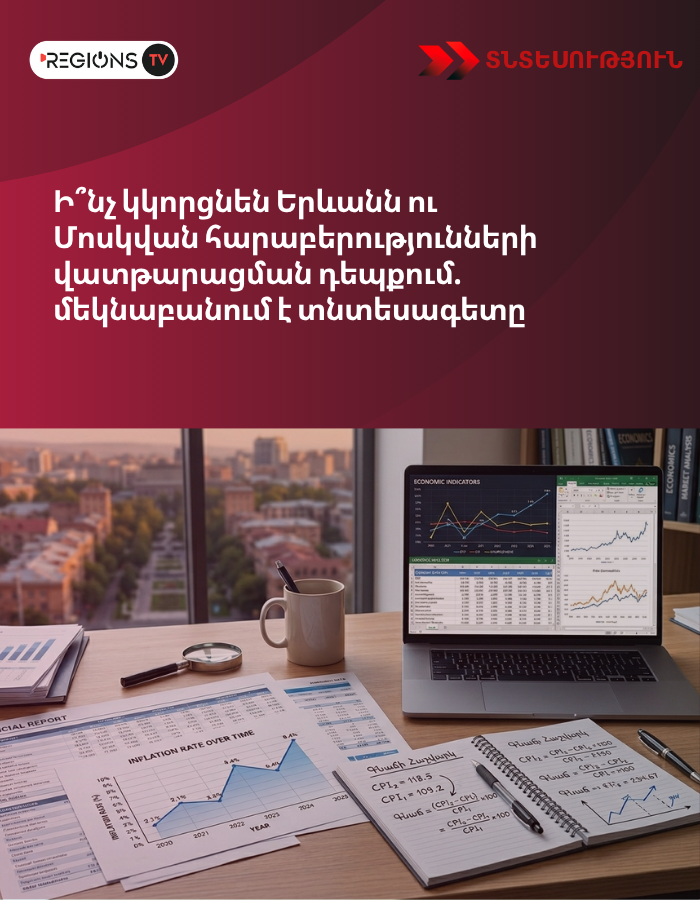 Ի՞նչ կկորցնեն Երևանն ու Մոսկվան հարաբերությունների վատթարացման դեպքում. մեկնաբանում է տնտեսագետը