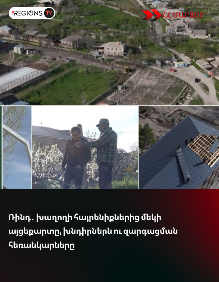 Ռինդ․ խաղողի հայրենիքներից մեկի այցեքարտը, խնդիրներն ու զարգացման հեռանկարները