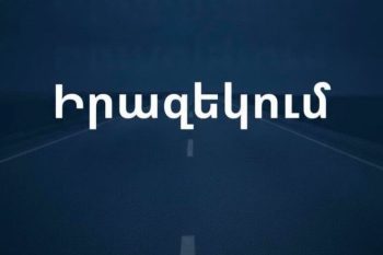 Մեղրիի մոտով անցնող հատվածը ժամանակ առ ժամանակ կփակվի երթևեկության համար