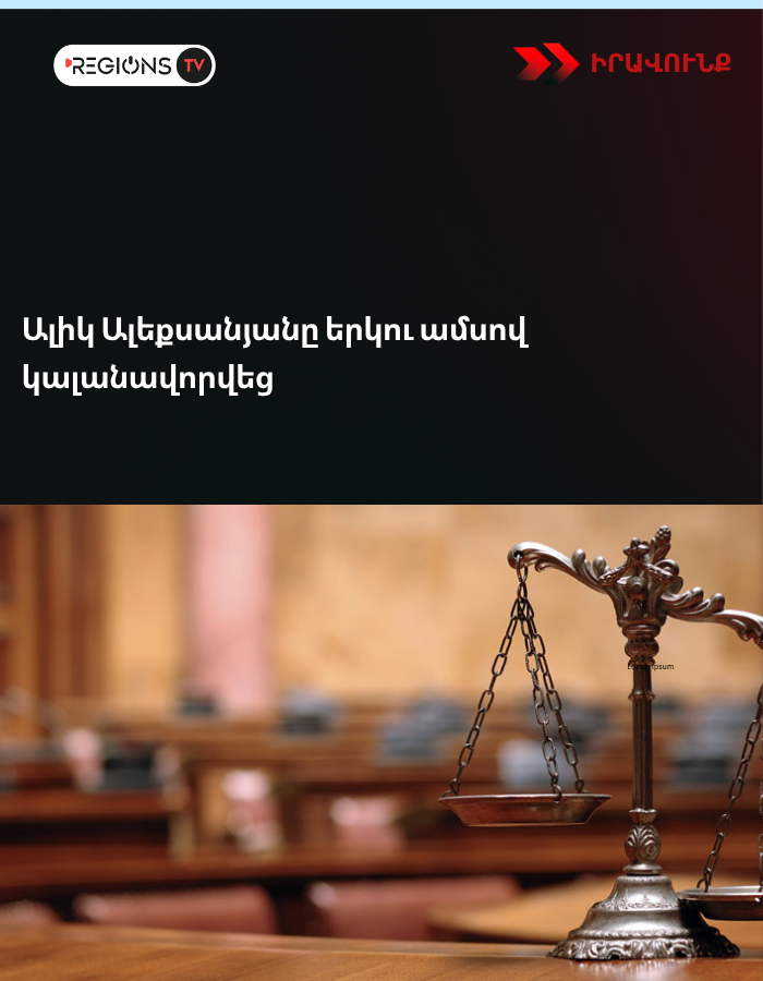 Ալիկ Ալեքսանյանը երկու ամսով կալանավորվեց