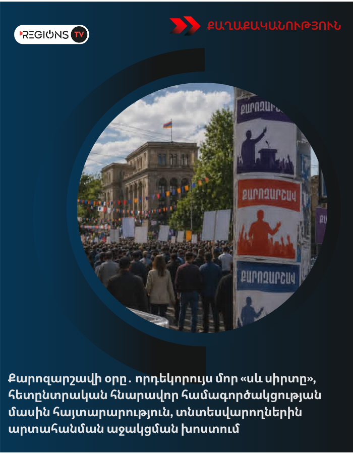 Քարոզարշավի օրը․ որդեկորույս մոր «սև սիրտը», հետընտրական հնարավոր համագործակցության մասին հայտարարություն, տնտեսվարողներին արտահանման աջակցման խոստում