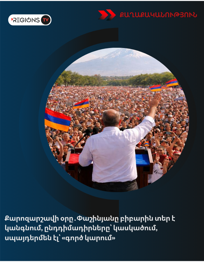 Քարոզարշավի օրը․Փաշինյանը բիբարին տեր է կանգնում, ընդդիմադիրները՝ կասկածում, սպայդերմեն էլ՝ «գործ կարում»