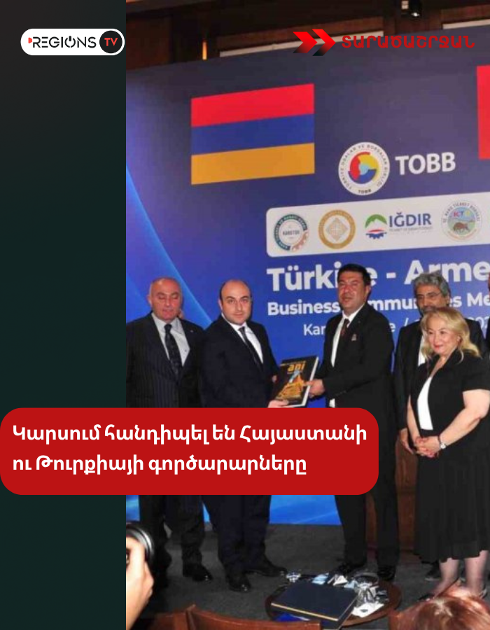Կարսում հանդիպել են Հայաստանի ու Թուրքիայի գործարարները