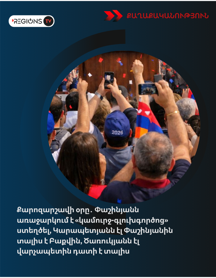 Քարոզարշավի օրը․ Փաշինյանն առաջարկում է «կամուրջ-գլուխգործոց» ստեղծել, Կարապետյանն էլ Փաշինյանին տալիս է Բաքվին, Ծառուկյանն էլ վարչապետին դատի է տալիս