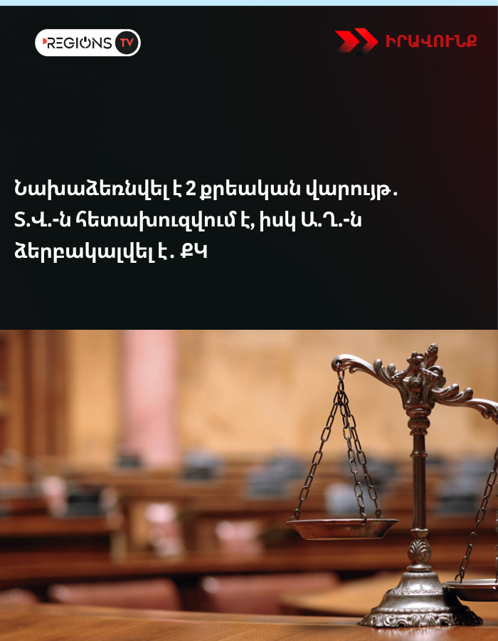 Նախաձեռնվել է 2 քրեական վարույթ․ Տ.Վ.-ն հետախուզվում է, իսկ Ա.Ղ.-ն ձերբակալվել է․ ՔԿ