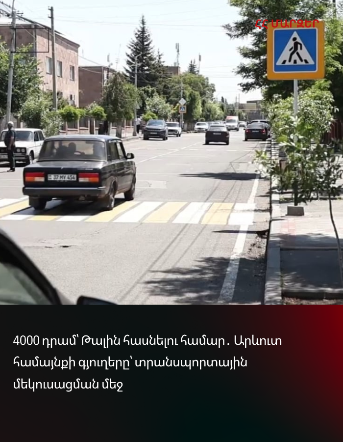 4000 դրամ՝ Թալին հասնելու համար․ Արևուտ համայնքի գյուղերը՝ տրանսպորտային մեկուսացման մեջ