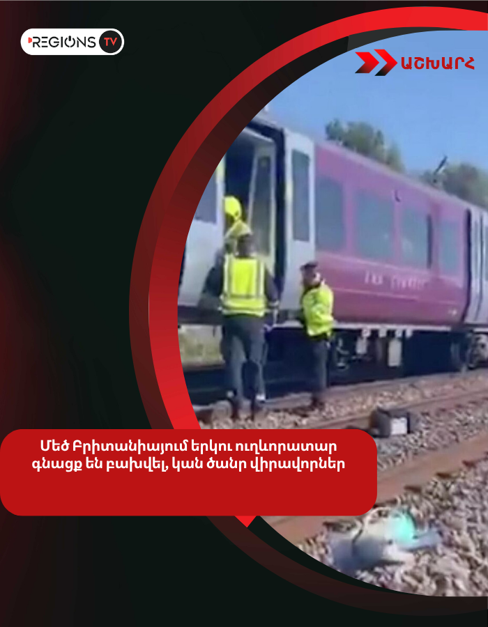 Մեծ Բրիտանիայում երկու ուղևորատար գնացք են բախվել, կան ծանր վիրավորներ