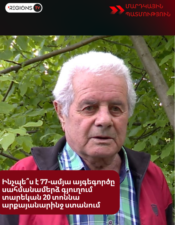 Ինչպե՞ս է 77-ամյա այգեգործը սահմանամերձ գյուղում տարեկան 20 տոննա արքայանարինջ ստանում