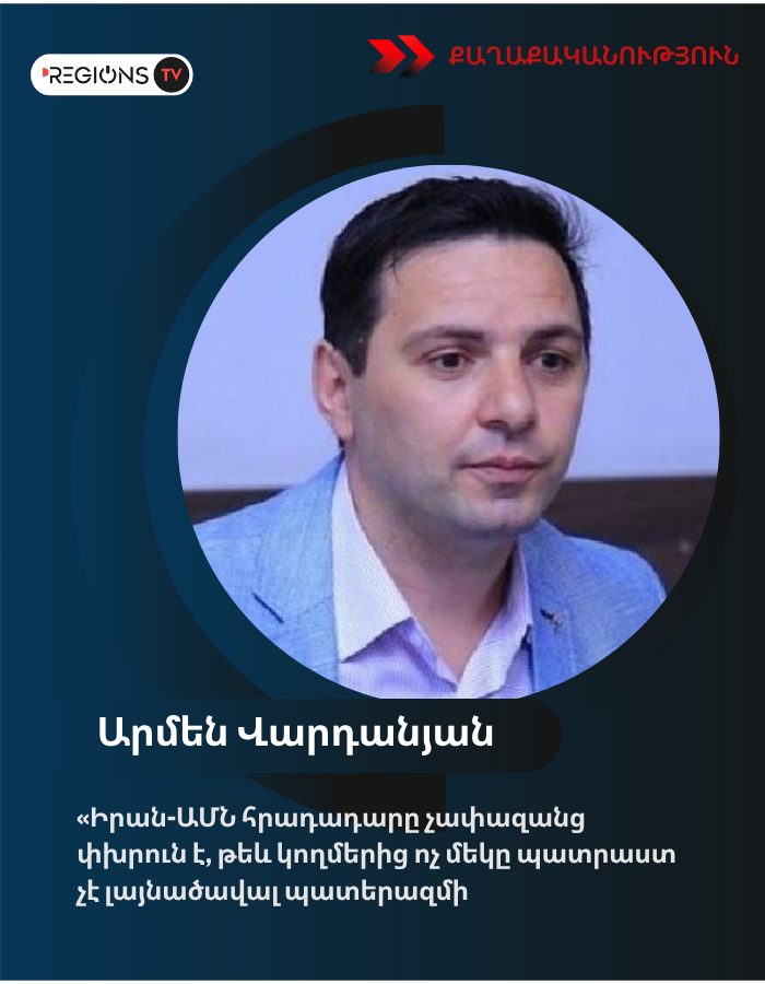 Իրան-ԱՄՆ հրադադարը չափազանց փխրուն է, թեև կողմերից ոչ մեկը պատրաստ չէ լայնածավալ պատերազմի. իրանագետ