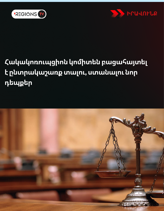 Հակակոռուպցիոն կոմիտեն բացահայտել է ընտրակաշառք տալու, ստանալու նոր դեպքեր