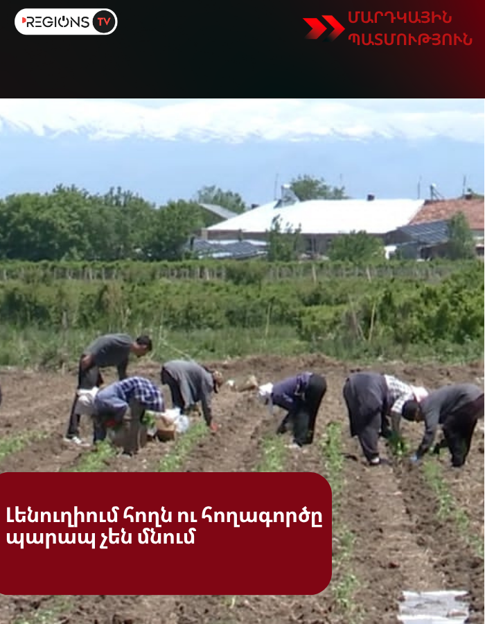 Լենուղիում հողն ու հողագործը պարապ չեն մնում