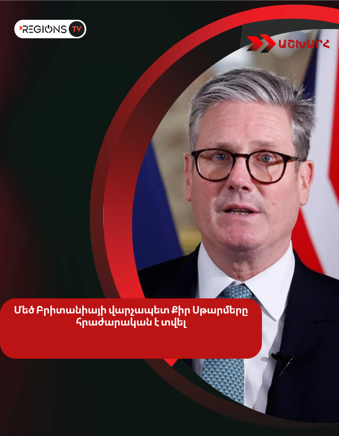 Մեծ Բրիտանիայի վարչապետ Քիր Սթարմերը հրաժարական է տվել