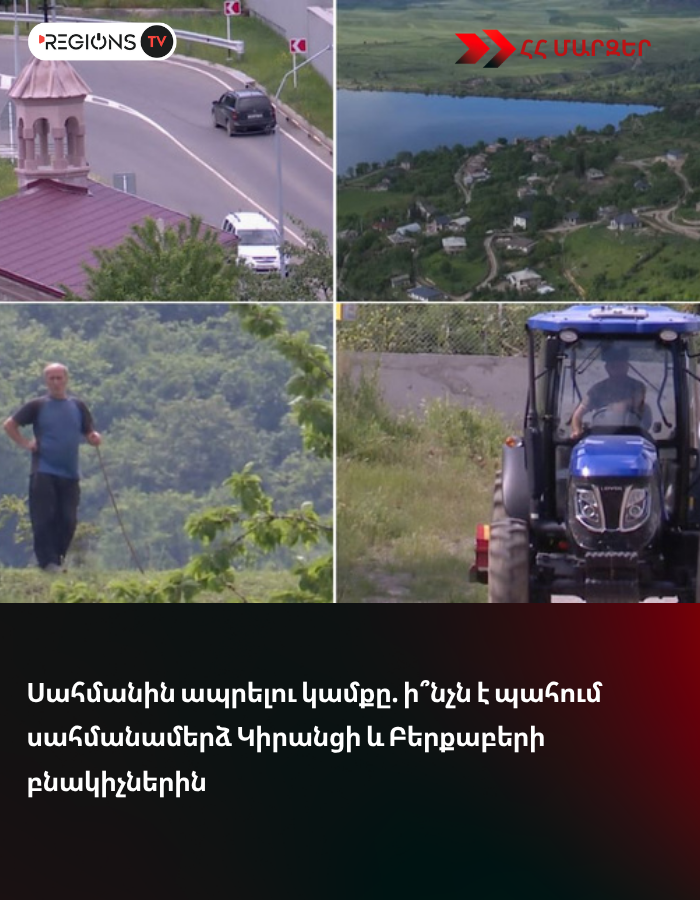 Սահմանին ապրելու կամքը. ի՞նչն է պահում սահմանամերձ Կիրանցի և Բերքաբերի բնակիչներին