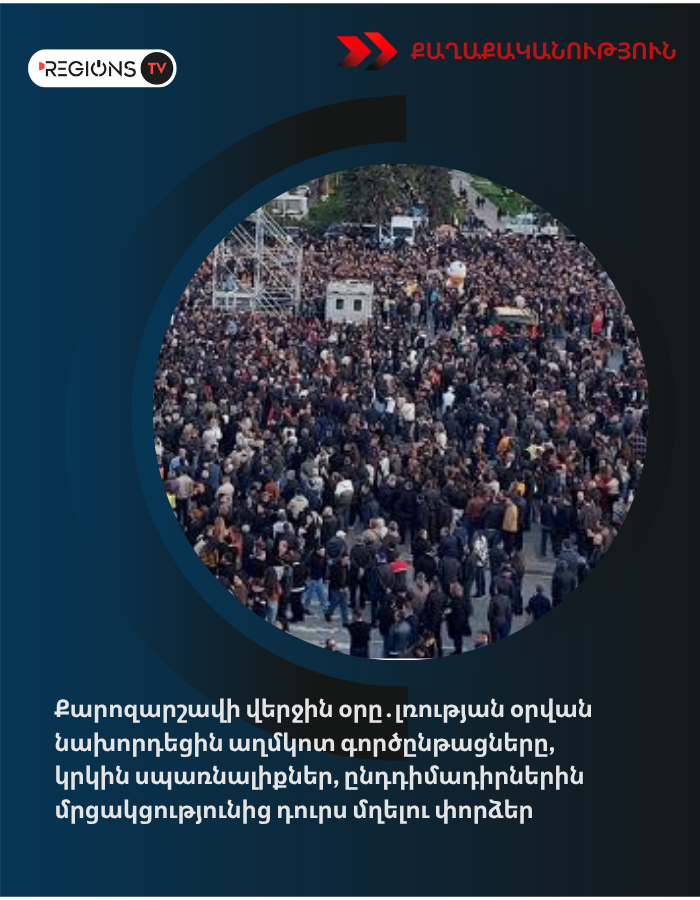 Քարոզարշավի վերջին օրը․լռության օրվան նախորդեցին աղմկոտ գործընթացները, կրկին սպառնալիքներ, ընդդիմադիրներին մրցակցությունից դուրս մղելու փորձեր