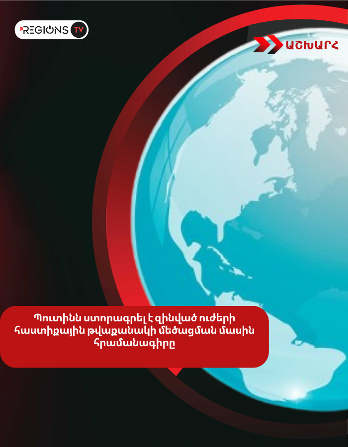 Պուտինն ստորագրել է զինված ուժերի հաստիքային թվաքանակի մեծացման մասին հրամանագիրը
