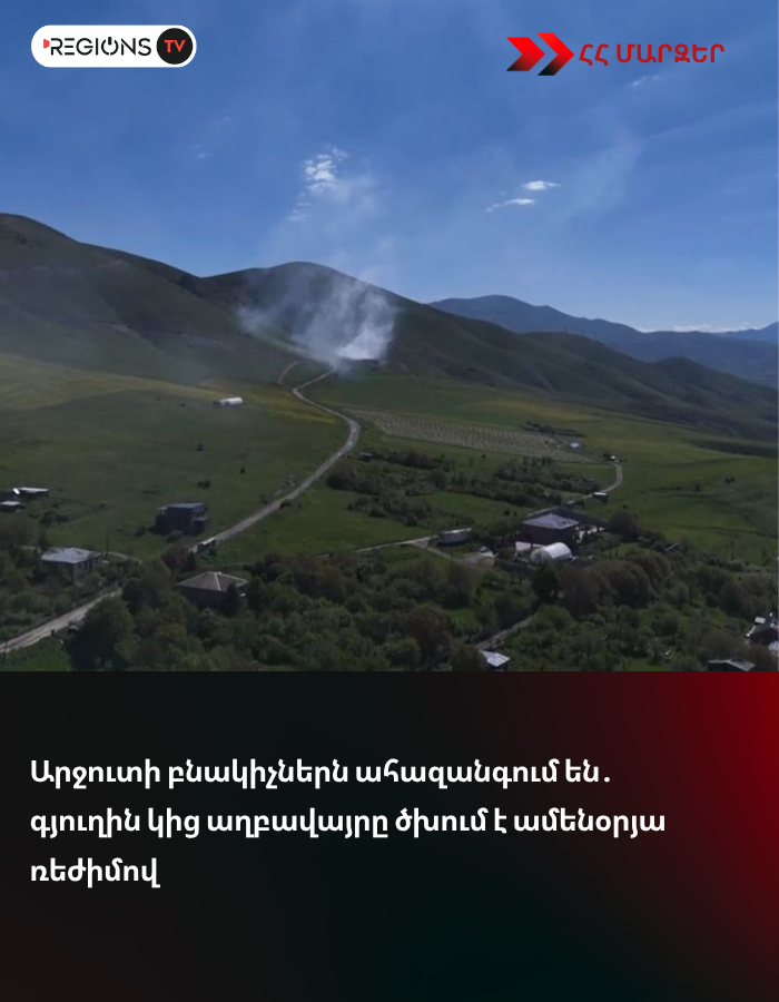 Արջուտի բնակիչներն ահազանգում են․ գյուղին կից աղբավայրը ծխում է ամենօրյա ռեժիմով