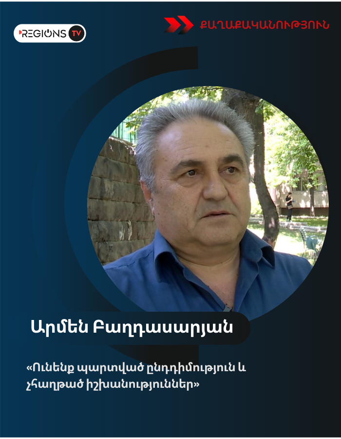 «Ունենք պարտված ընդդիմություն և չհաղթած իշխանություններ»․ քաղաքագետ