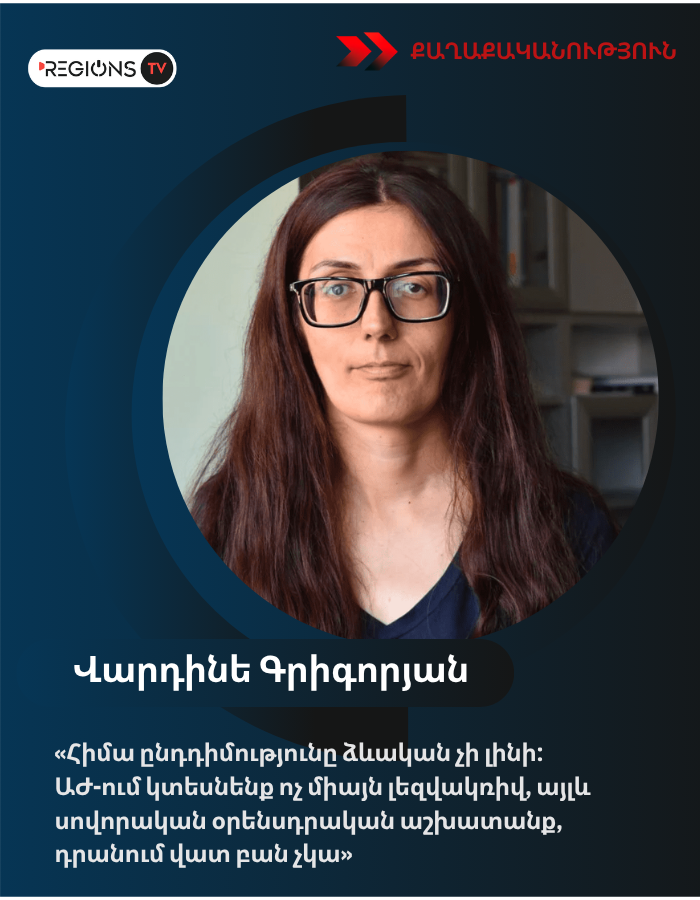 «Հիմա ընդդիմությունը ձևական չի լինի։ ԱԺ-ում կտեսնենք ոչ միայն լեզվակռիվ, այլև սովորական օրենսդրական աշխատանք, դրանում վատ բան չկա»․Գրիգորյան