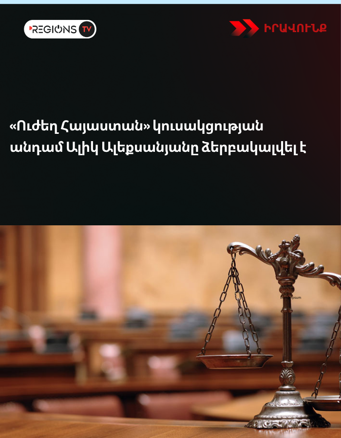«Ուժեղ Հայաստան» կուսակցության անդամ Ալիկ Ալեքսանյանը ձերբակալվել է