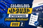 ՀՀ ԱԳՆ-ն ներկայացրել է Շենգենյան վիզայի տրամադրման հիմնական կանոնները. խորհրդատվական տեսանյութ