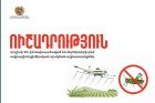 Ախուրյան, Կամո, Շիրակ բնակավայրերի հարակից տարածքներում իրականացվելու են օդային (ավիացիոն) քիմիական սրսկման աշխատանքներ՝ մորեխների դեմ պայքարի նպատակով