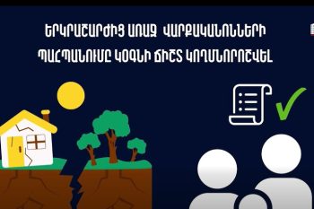 Երկրաշարժի ժամանակ ճիշտ գործողությունները նվազեցնում են վտանգը. իրազեկում