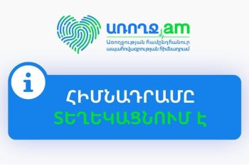 Առողջության համընդհանուր ապահովագրության շրջանակում համավճարների կիրառման կարգավորումներում փոփոխություն տեղի չի ունեցել. ԱՀԱ