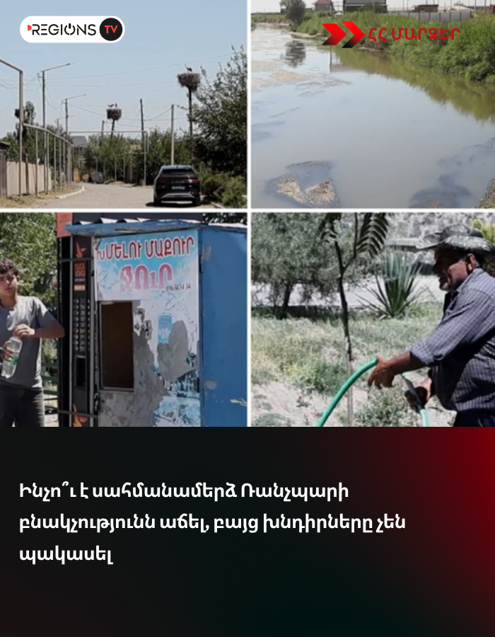 Ինչո՞ւ է սահմանամերձ Ռանչպարի բնակչությունն աճել, բայց խնդիրները չեն պակասել