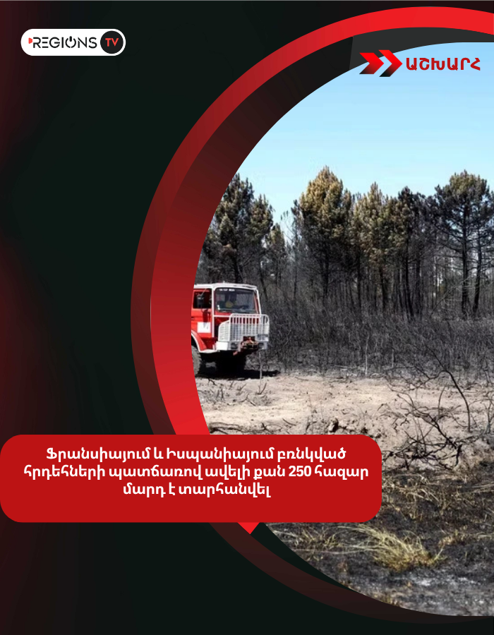 Ֆրանսիայում և Իսպանիայում բռնկված հրդեհների պատճառով ավելի քան 250 հազար մարդ է տարհանվել