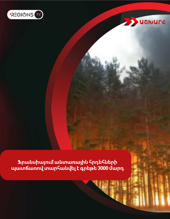 Ֆրանսիայում անտառային հրդեհների պատճառով տարհանվել է գրեթե 3000 մարդ