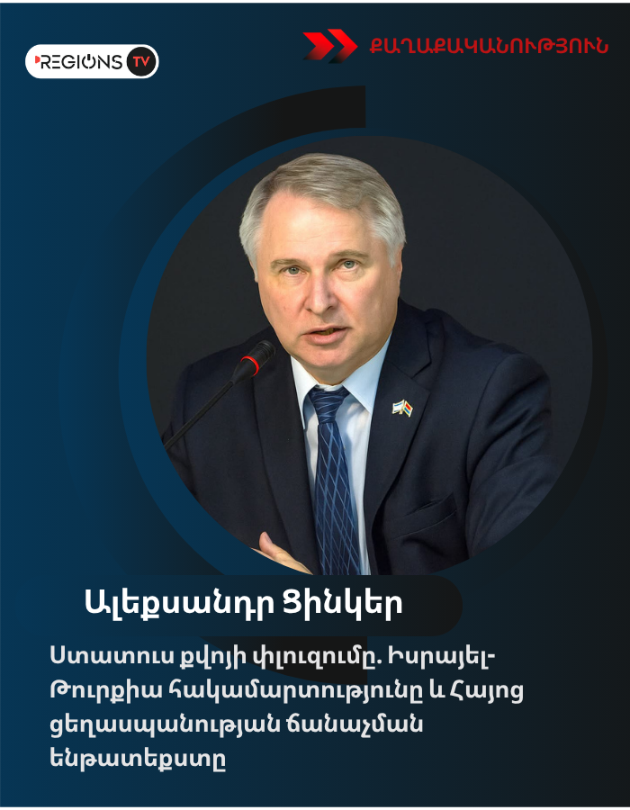 Ստատուս քվոյի փլուզումը. Իսրայել-Թուրքիա հակամարտությունը և Հայոց ցեղասպանության ճանաչման ենթատեքստը