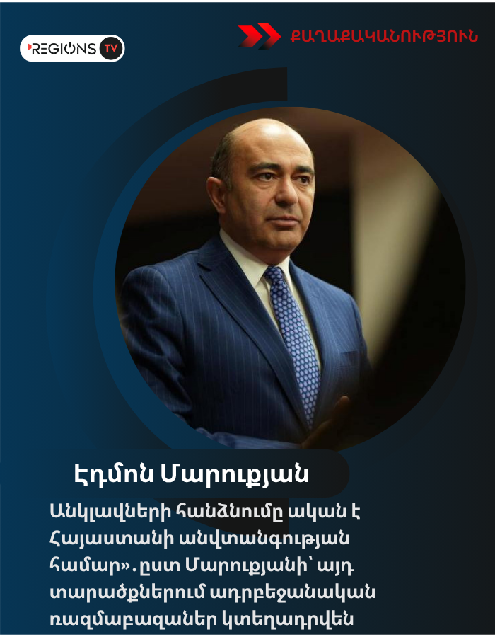 Անկլավների հանձնումը ական է Հայաստանի անվտանգության համար»․ըստ Մարուքյանի՝ այդ տարածքներում ադրբեջանական ռազմաբազաներ կտեղադրվեն