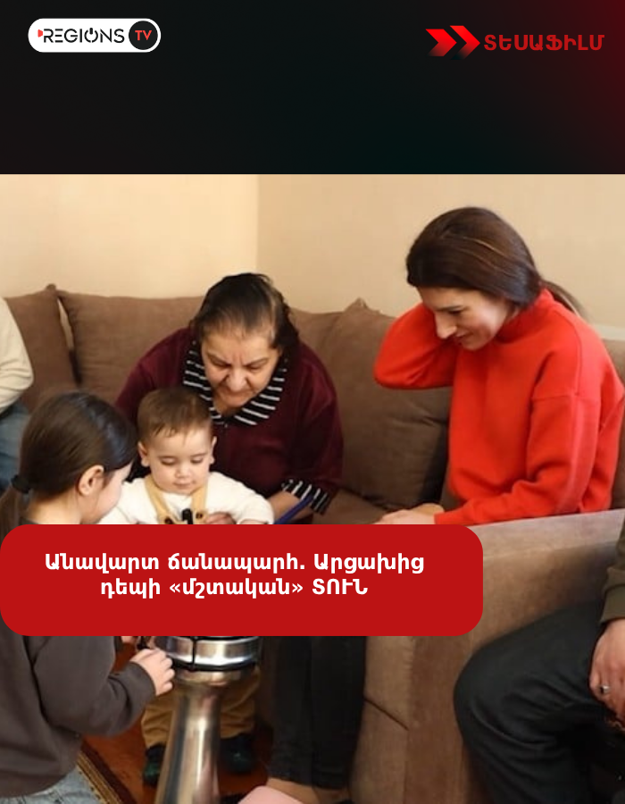 Անավարտ ճանապարհ․ Արցախից դեպի «մշտական» ՏՈՒՆ