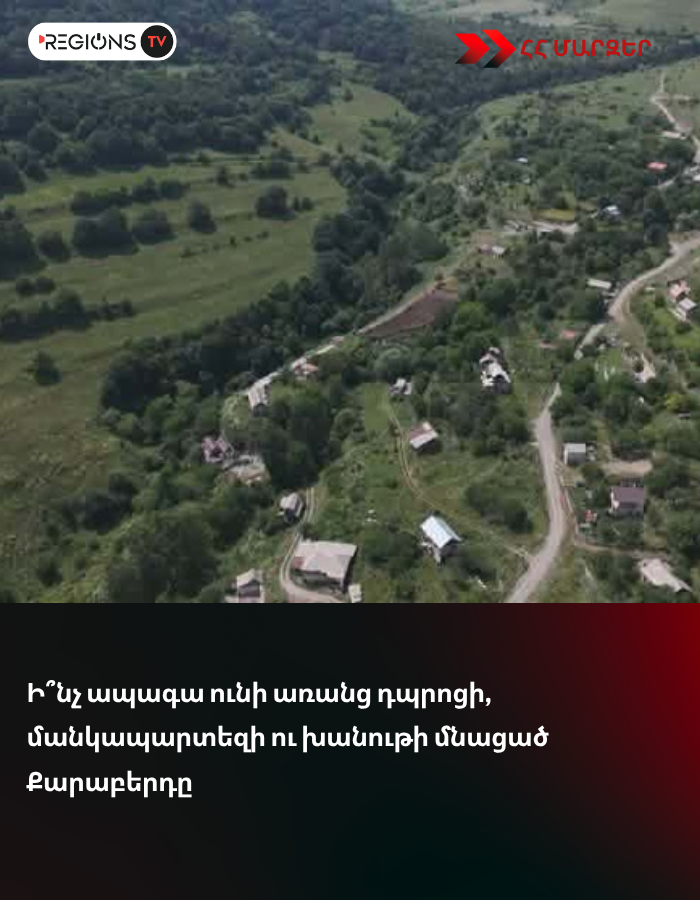 Ի՞նչ ապագա ունի առանց դպրոցի, մանկապարտեզի ու խանութի մնացած Քարաբերդը