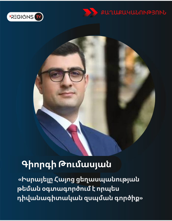 Գիորգի Թումասյան․ «Իսրայելը Հայոց ցեղասպանության թեման օգտագործում է որպես դիվանագիտական զսպման գործիք»