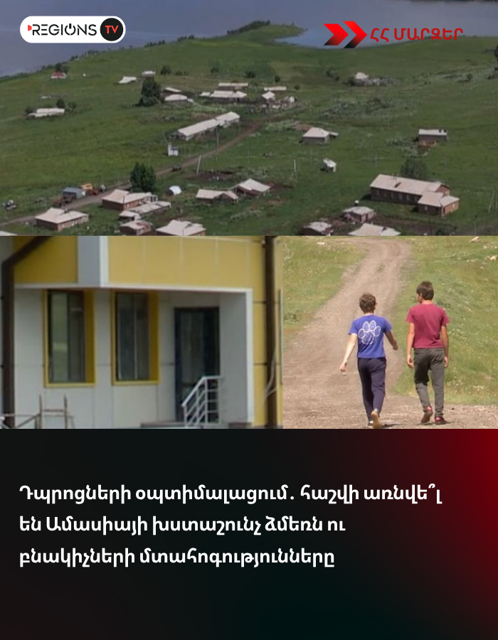 Դպրոցների օպտիմալացում․ հաշվի առնվե՞լ են Ամասիայի խստաշունչ ձմեռն ու բնակիչների մտահոգությունները
