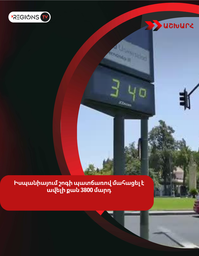Իսպանիայում շոգի պատճառով մահացել է ավելի քան 3800 մարդ